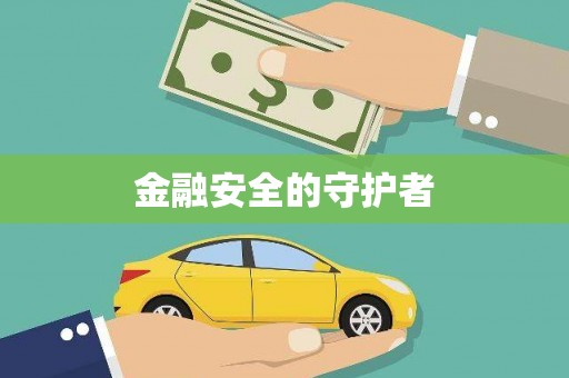 荔城金融安全的守护者