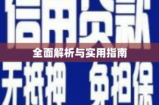 荔城全面解析与实用指南