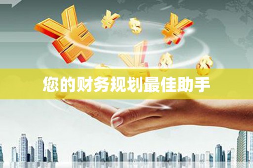 荔城您的财务规划最佳助手