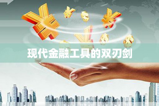 荔城现代金融工具的双刃剑
