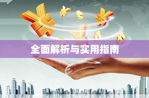 荔城全面解析与实用指南