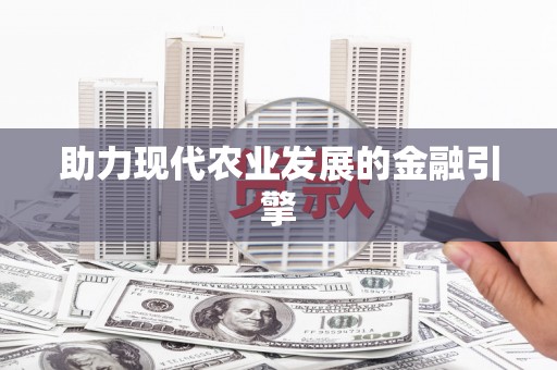 荔城助力现代农业发展的金融引擎