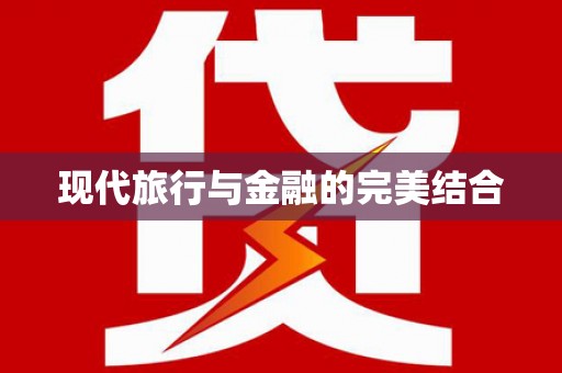 荔城现代旅行与金融的完美结合