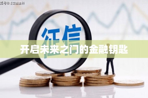 荔城开启未来之门的金融钥匙