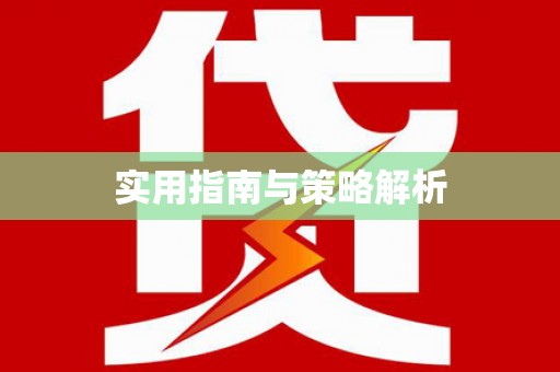 荔城实用指南与策略解析