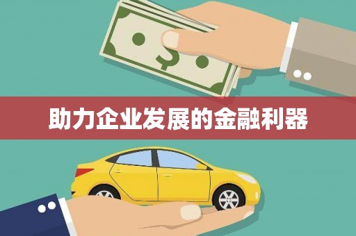 荔城助力企业发展的金融利器