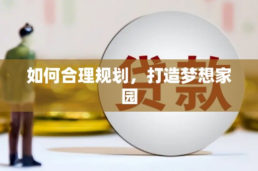 荔城如何合理规划，打造梦想家园