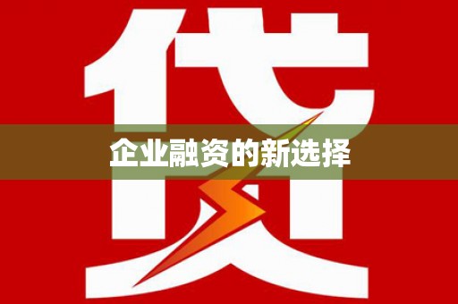荔城企业融资的新选择