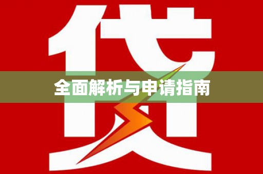 荔城全面解析与申请指南