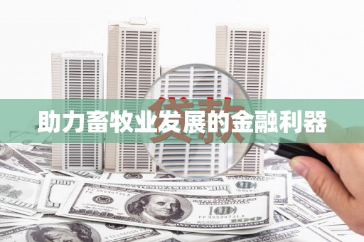 荔城助力畜牧业发展的金融利器
