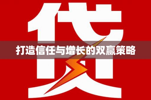 荔城打造信任与增长的双赢策略