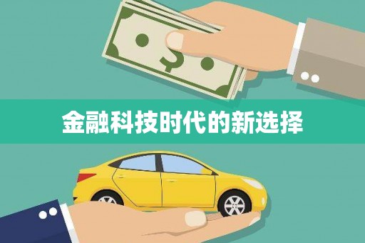 荔城金融科技时代的新选择