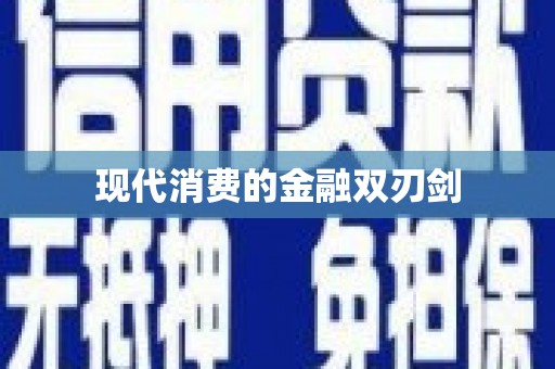 荔城现代消费的金融双刃剑