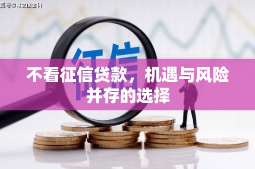 荔城不看征信贷款，机遇与风险并存的选择