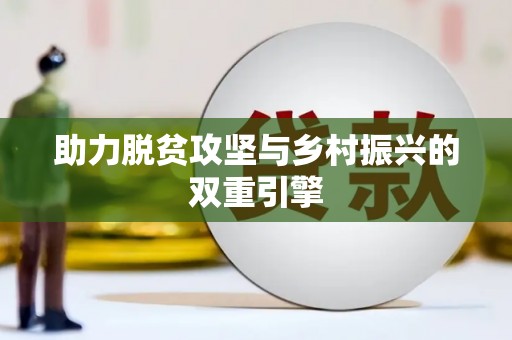 荔城助力脱贫攻坚与乡村振兴的双重引擎