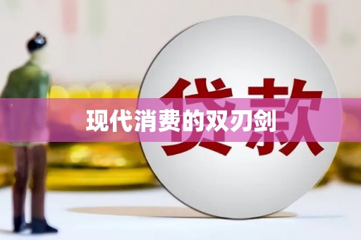 荔城现代消费的双刃剑