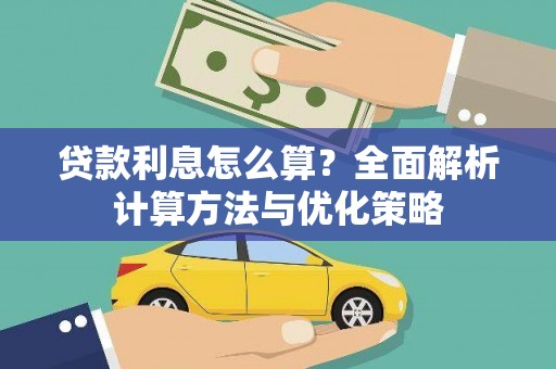 荔城贷款利息怎么算？全面解析计算方法与优化策略