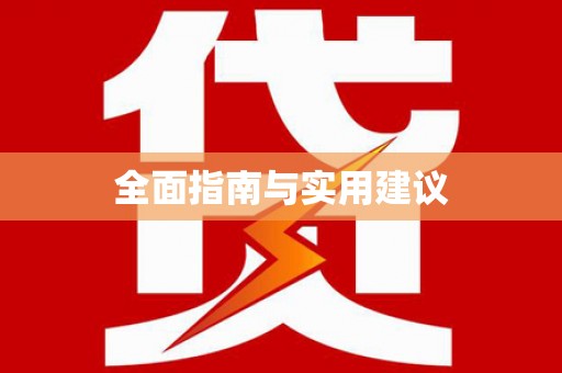 荔城全面指南与实用建议
