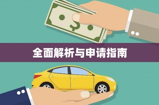 荔城全面解析与申请指南