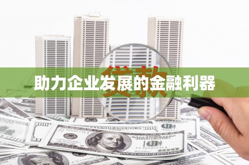 荔城助力企业发展的金融利器