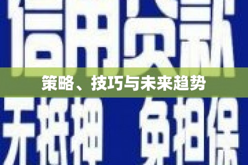 荔城策略、技巧与未来趋势