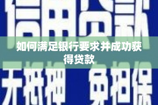 荔城如何满足银行要求并成功获得贷款