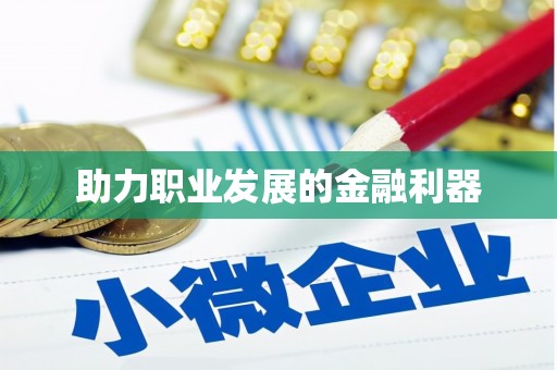荔城助力职业发展的金融利器