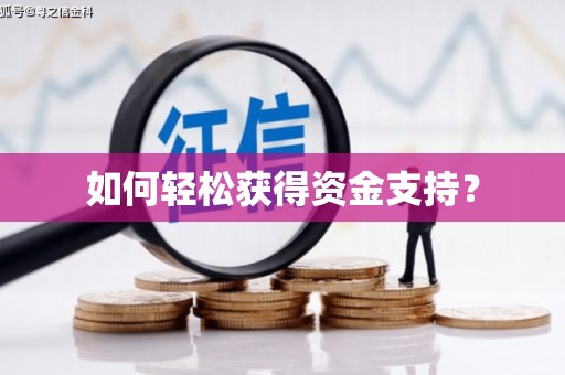 荔城如何轻松获得资金支持？