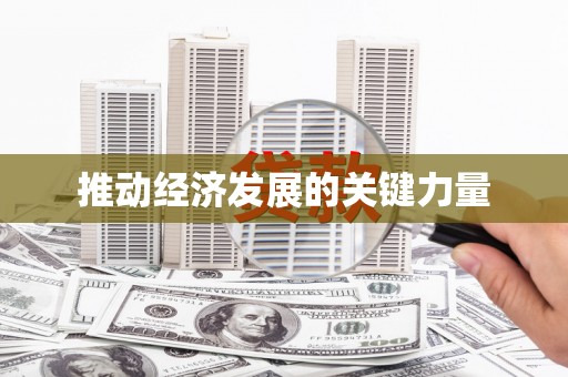 荔城推动经济发展的关键力量