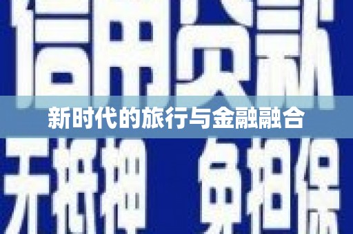 荔城新时代的旅行与金融融合