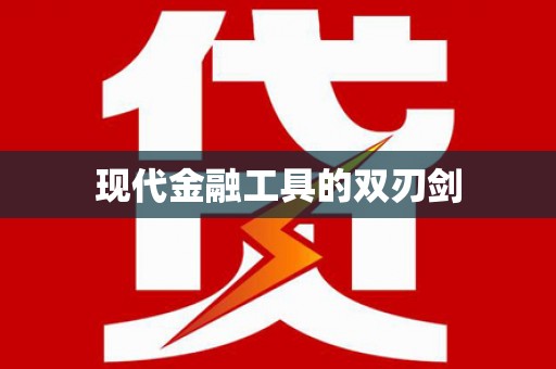 荔城现代金融工具的双刃剑