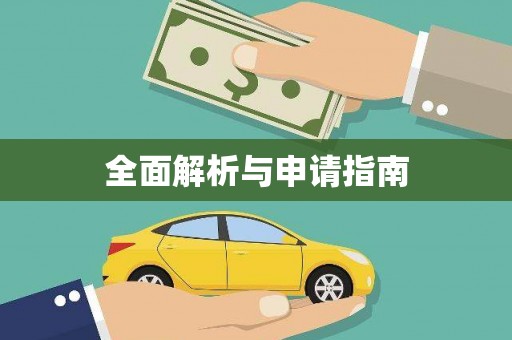 荔城全面解析与申请指南