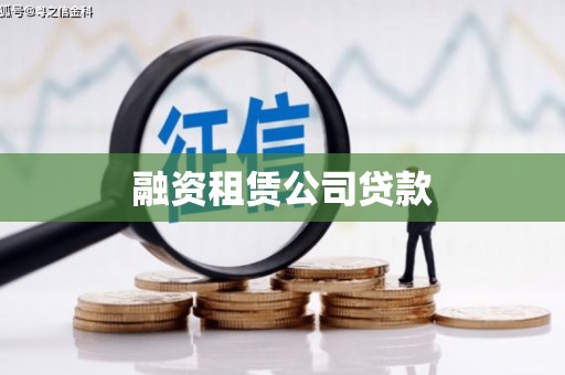 荔城融资租赁公司贷款