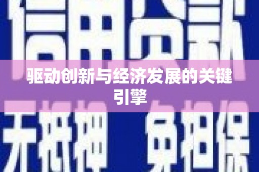 荔城驱动创新与经济发展的关键引擎