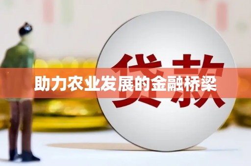 荔城助力农业发展的金融桥梁