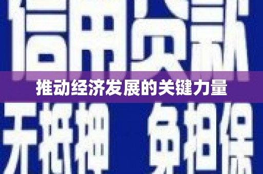 荔城推动经济发展的关键力量