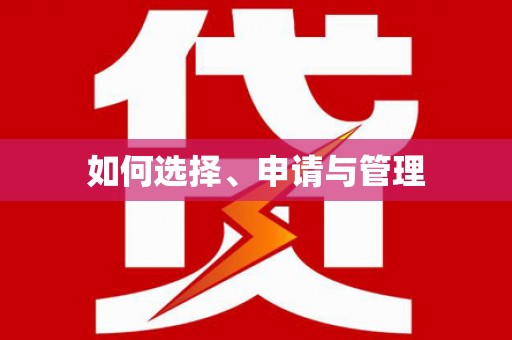 荔城如何选择、申请与管理