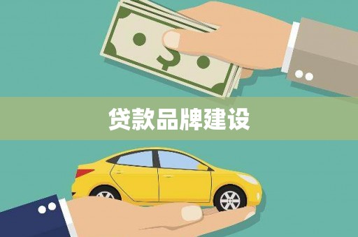 荔城贷款品牌建设