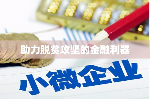 荔城助力脱贫攻坚的金融利器