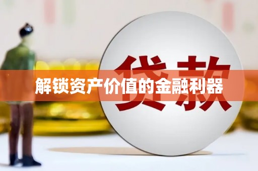 荔城解锁资产价值的金融利器