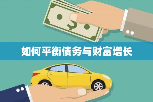 荔城如何平衡债务与财富增长