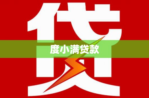 荔城度小满贷款