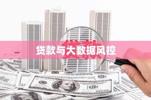 荔城贷款与大数据风控