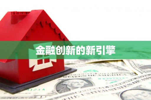 荔城金融创新的新引擎