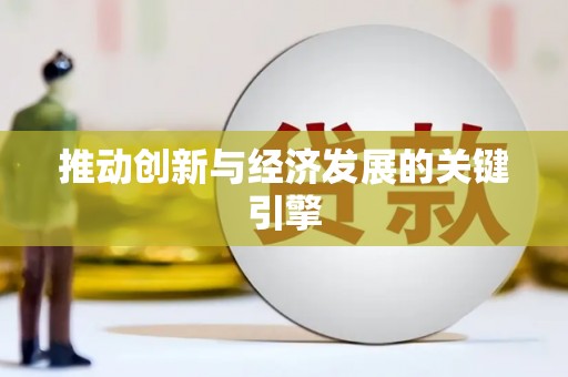 荔城推动创新与经济发展的关键引擎