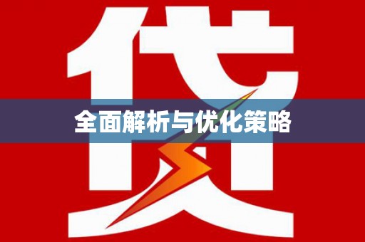 荔城全面解析与优化策略