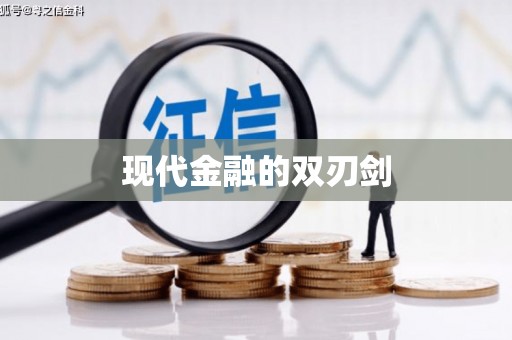 荔城现代金融的双刃剑