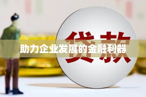 荔城助力企业发展的金融利器