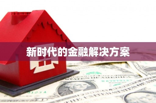 荔城新时代的金融解决方案