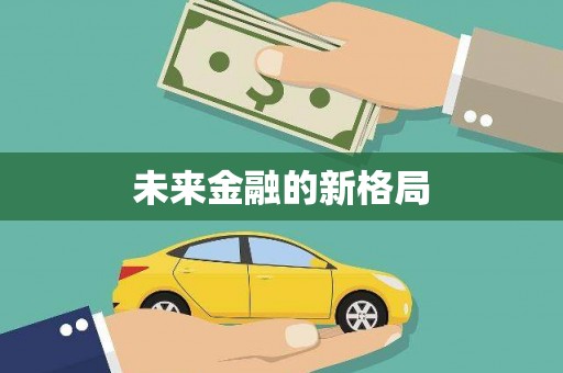 荔城未来金融的新格局